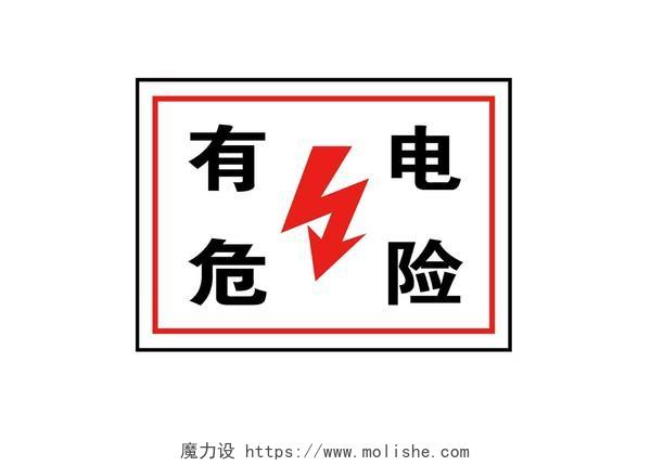 配电室安全警示牌有电危险闪电标识
